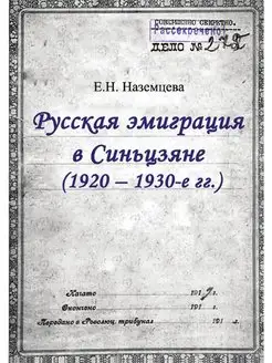 Русская эмиграция в Синьцзяне (1920-1