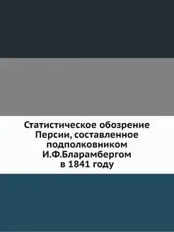 Статистическое обозрение Персии, сост