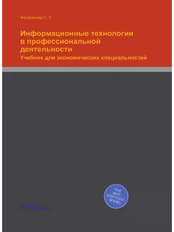 Информационные технологии в профессиональной деятель