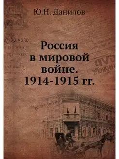 Россия в мировой войне. 1914-1915 гг