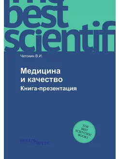 Медицина и качество. Книга-презентация