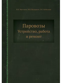 Паровозы. Устройство, работа и ремонт