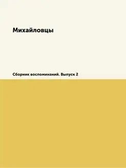 Михайловцы. Сборник воспоминаний. Вып