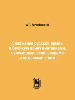 Снабжение русской армии в Великую вой