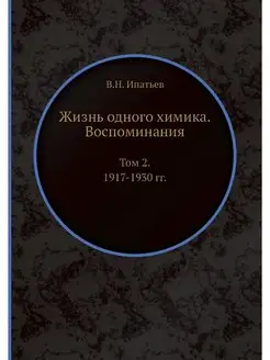 Жизнь одного химика. Воспоминания. То