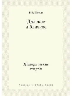 Далекое и близкое. Исторические очерки