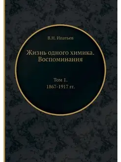 Жизнь одного химика. Воспоминания. То