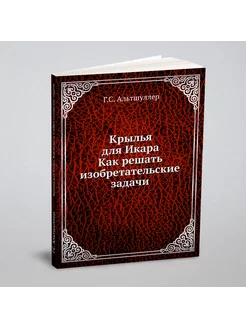 Крылья для Икара. Как решать изобретательские задачи