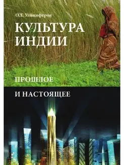 Культура Индии. Прошлое и настоящее