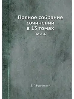 Полное собрание сочинений в 13 томах