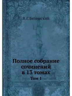 Полное собрание сочинений в 13 томах