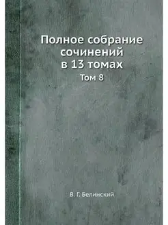 Полное собрание сочинений в 13 томах