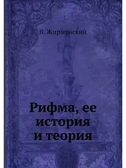 Рифма, ее история и теория