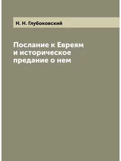 Послание к Евреям и историческое предание о нем