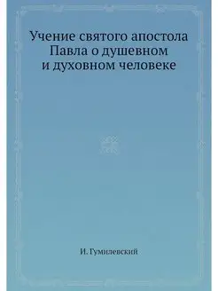 Учение святого апостола Павла о душев