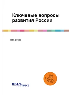 Ключевые вопросы развития России