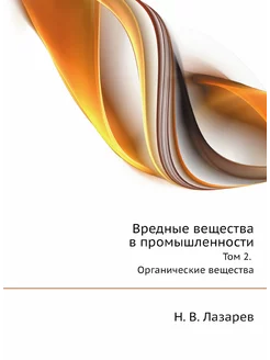 Вредные вещества в промышленности. То