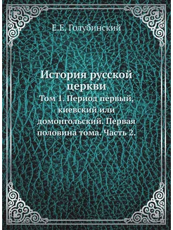 История русской церкви. Том 1. Период первый, киевск