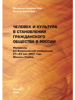 Человек и культура в становлении гражданского общест