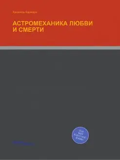 АСТРОМЕХАНИКА ЛЮБВИ И СМЕРТИ