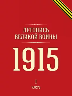 Летопись Великой войны. 1915 год. Час