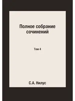 Полное собрание сочинений. Том 4