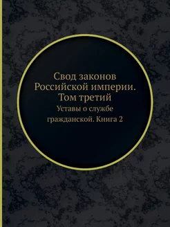 Свод законов Российской империи. Том