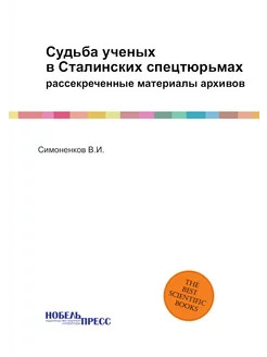 Судьба ученых в Сталинских спецтюрьмах. рассекреченн