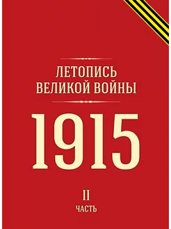 Летопись Великой войны. 1915 г. Часть 2