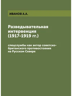 Разведывательная интервенция (1917-1919 гг.). спецсл