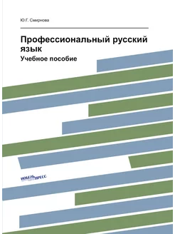 Профессиональный русский язык. Учебное пособие