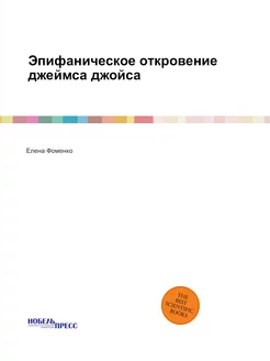 Эпифаническое откровение джеймса джой