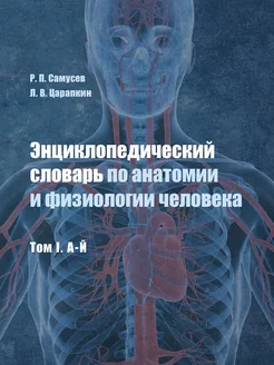 Энциклопедический словарь по анатомии