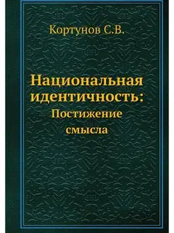 Национальная идентичность . Постижени