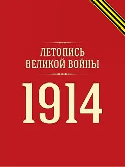 Летопись Великой войны. 1914 г