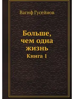 Больше, чем одна жизнь. Книга 1