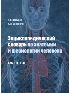 Энциклопедический словарь по анатомии и физиологии ч