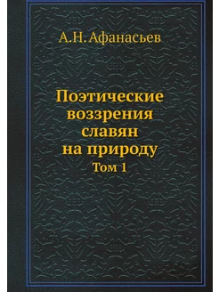 Поэтические воззрения славян на природу. Том 1