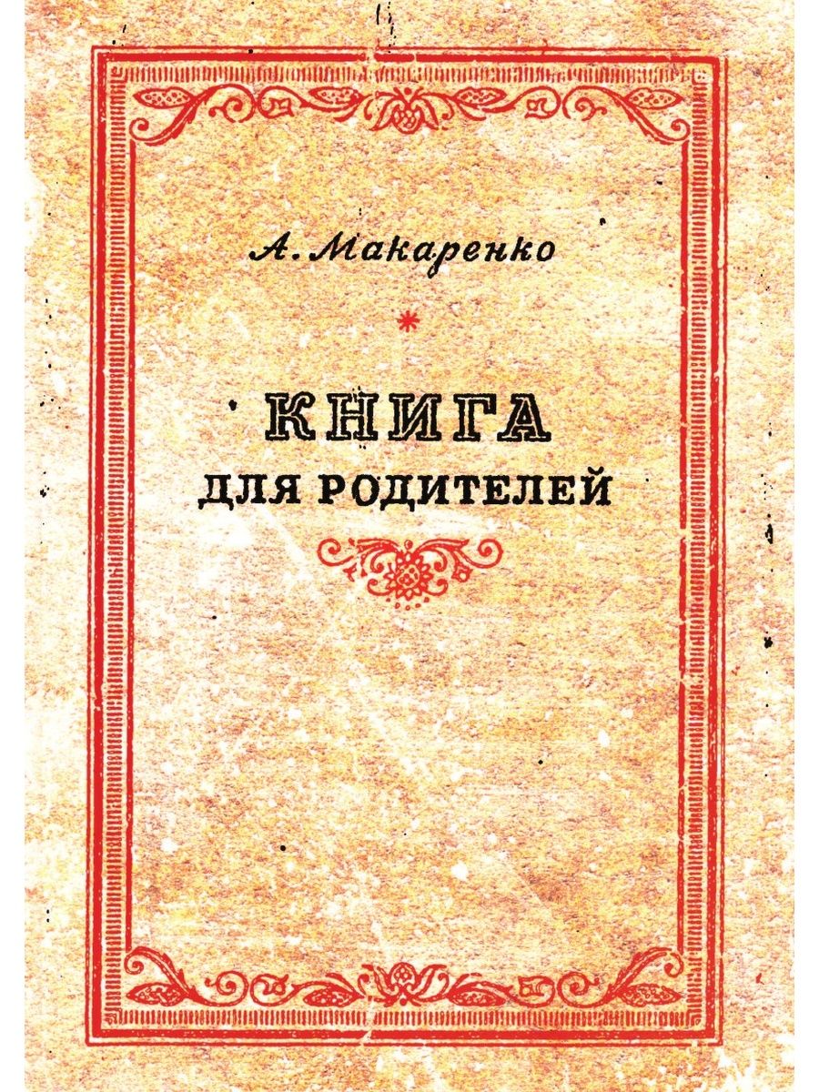 Книга для родителей. Книга для родителей Макаренко. Книга для родителей Макаренко Антон Семенович книга. Книги о воспитании детей для родителей. Родители Макаренко.