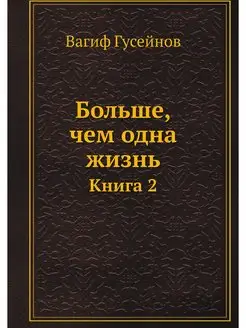 Больше, чем одна жизнь. Книга 2