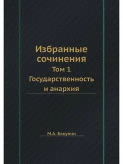 Избранные сочинения. Том 1. Государст