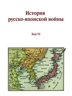 История русско-японской войны. Том VI