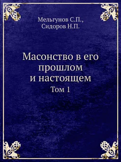 Масонство в его прошлом и настоящем