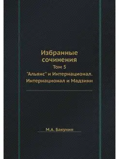 Избранные сочинения. Том 5. "Альянс"