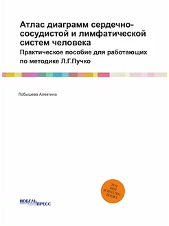 Атлас диаграмм сердечно-сосудистой и