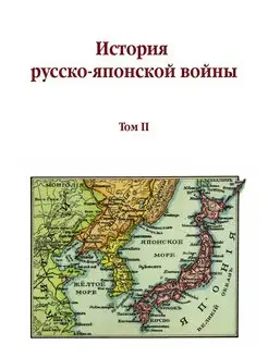 История русско-японской войны. Том II