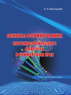 Основы формирования биотехнологического кластера в П