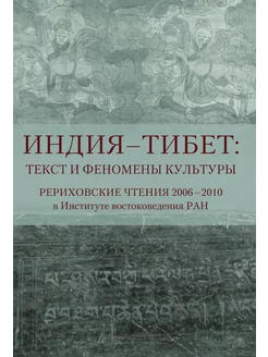 Индия - Тибет Текст и феномены культуры. Рериховски