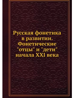 Русская фонетика в развитии. Фонетиче