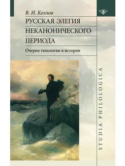 Русская элегия неканонического периода. Очерк типоло